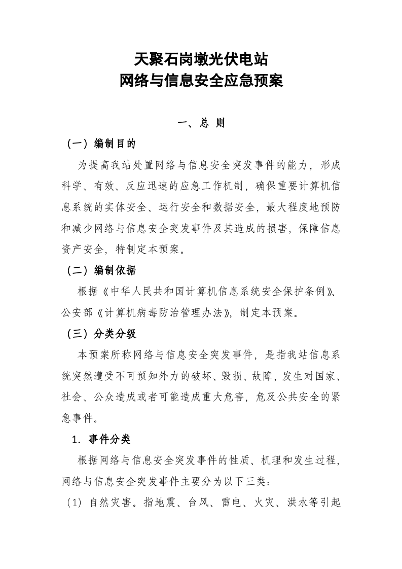 13页  天聚光伏电站网络与信息安全应急预案.doc 第2页