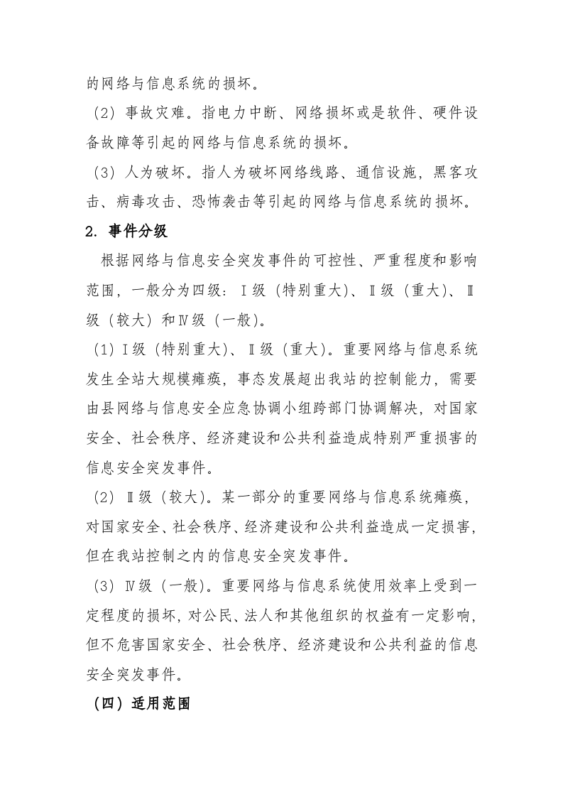 13页  天聚光伏电站网络与信息安全应急预案.doc 第3页