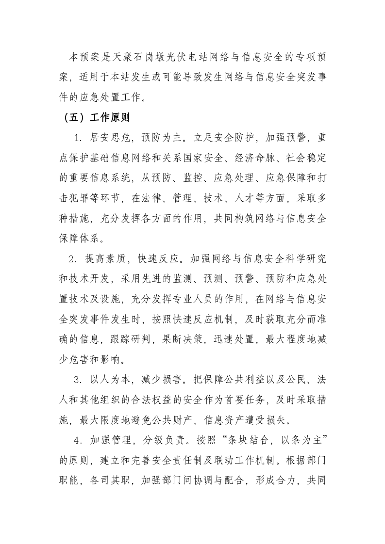 13页  天聚光伏电站网络与信息安全应急预案.doc 第4页
