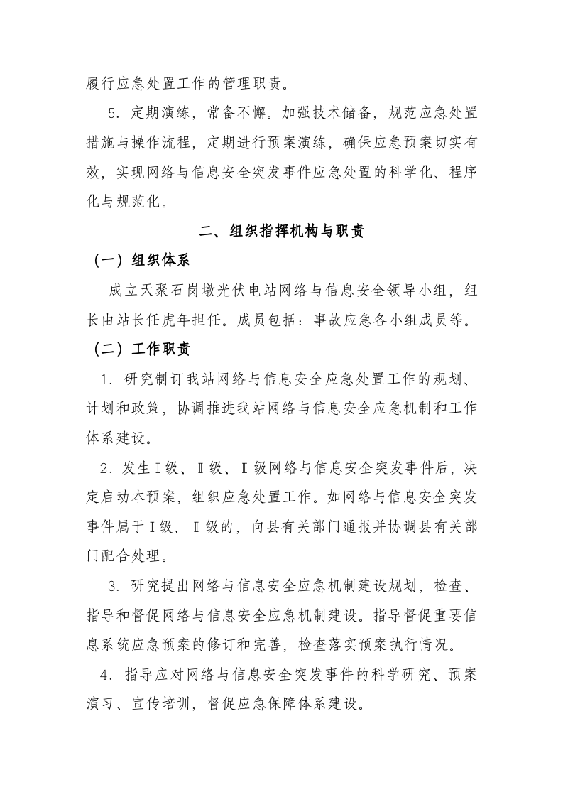 13页  天聚光伏电站网络与信息安全应急预案.doc 第5页
