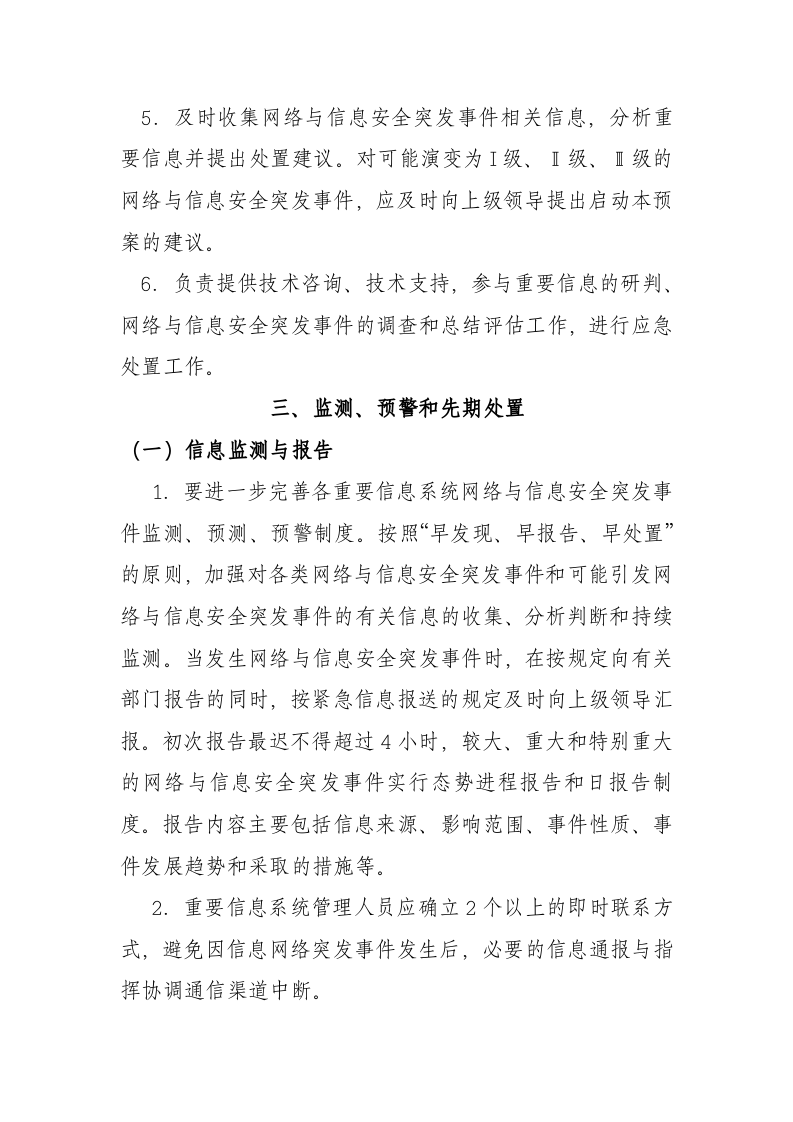 13页  天聚光伏电站网络与信息安全应急预案.doc 第6页