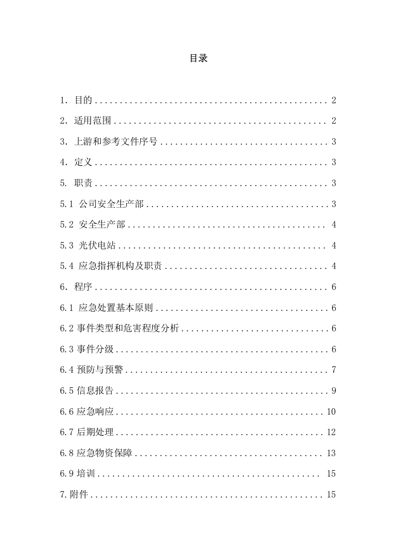 16页  电站消防应急预案.docx 第2页