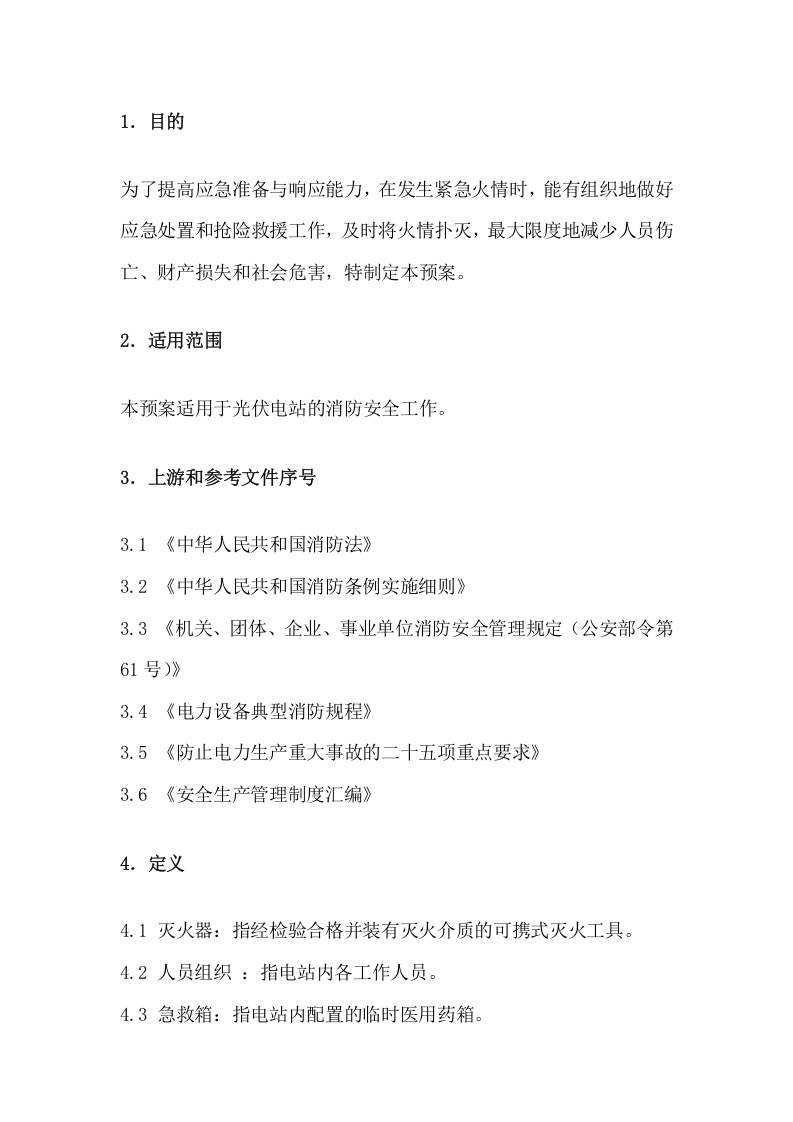 16页  电站消防应急预案.docx 第3页