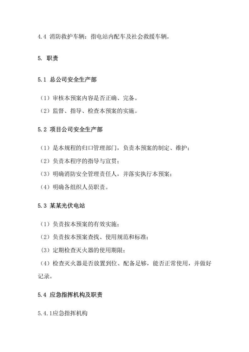 16页  电站消防应急预案.docx 第4页