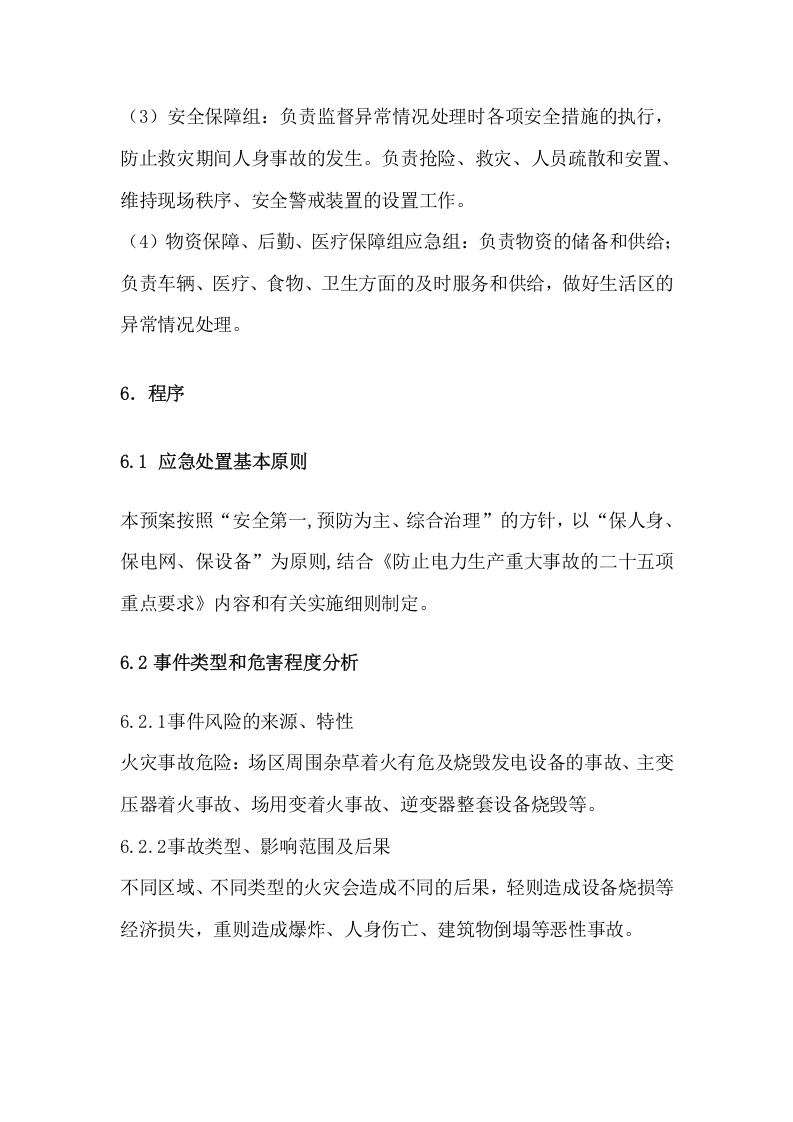 16页  电站消防应急预案.docx 第6页