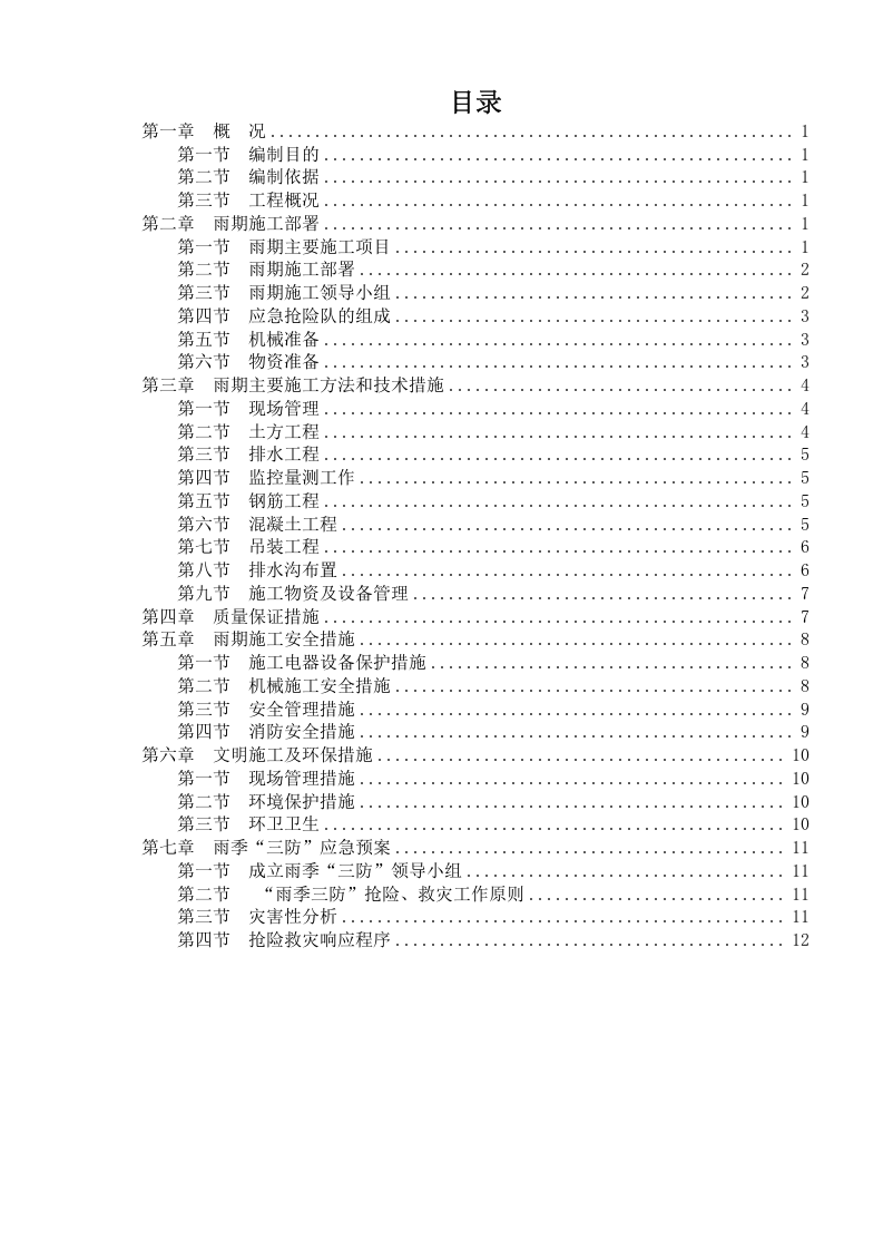18页  光伏项目雨季专项施工方案及应急预案.doc 第3页