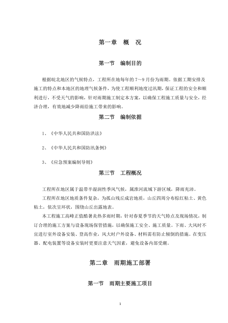 18页  光伏项目雨季专项施工方案及应急预案.doc 第4页