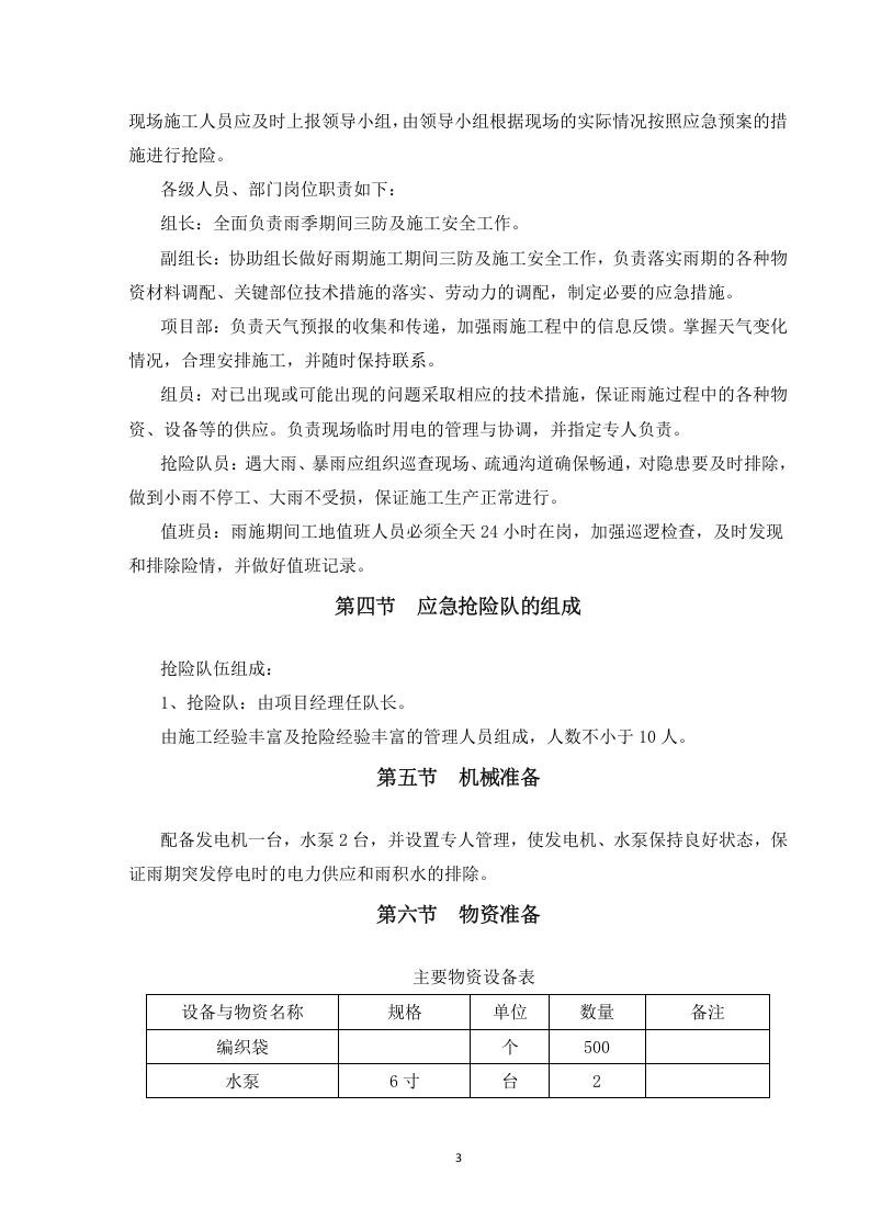 18页  光伏项目雨季专项施工方案及应急预案.doc 第6页