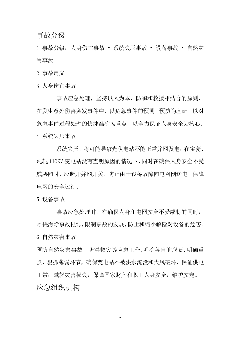 29页  光伏电站反措应急预案.doc 第3页