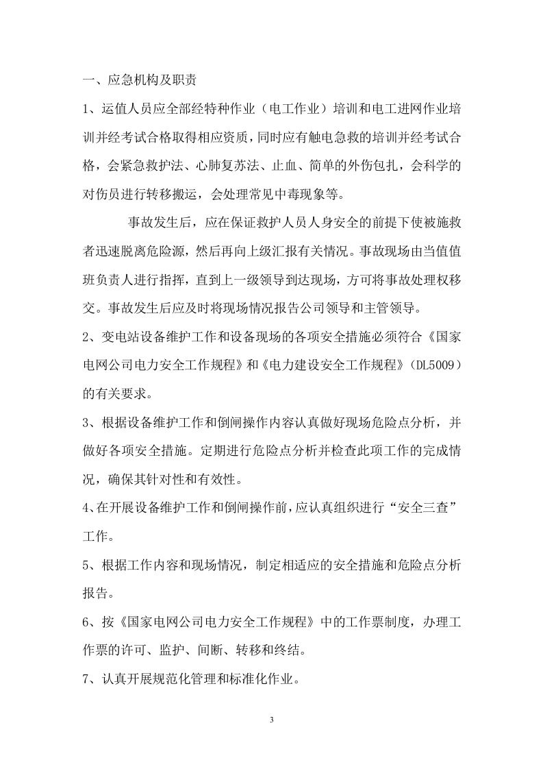 29页  光伏电站反措应急预案.doc 第4页