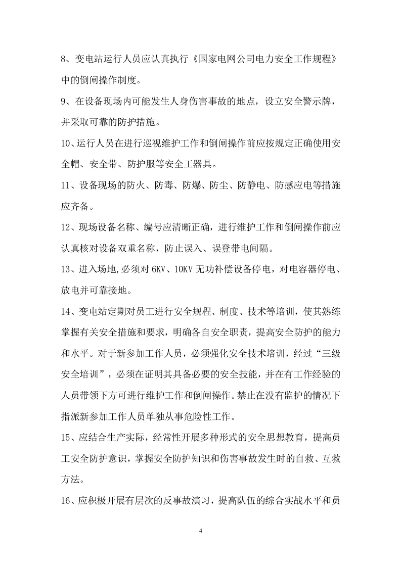 29页  光伏电站反措应急预案.doc 第5页