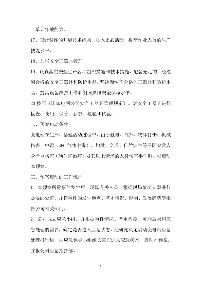29页  光伏电站反措应急预案.doc 第6页