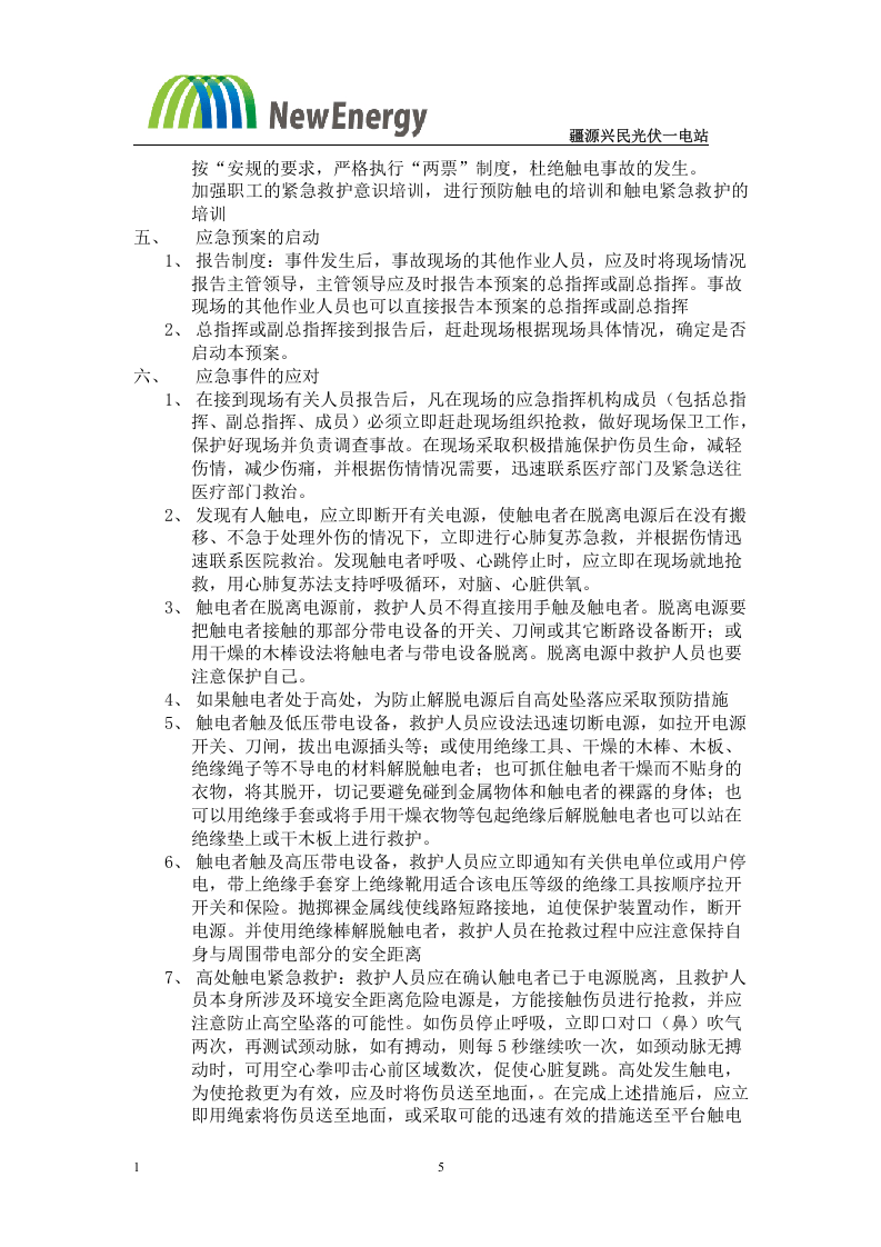 92页  光伏电站应急预案32项(全).doc 第5页