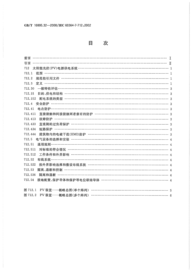 GBT 16895.32-2008 建筑物电气装置 第7-712部分：特殊装置或场所的要求 太阳能光伏(PV)电源供电系统.pdf 第2页