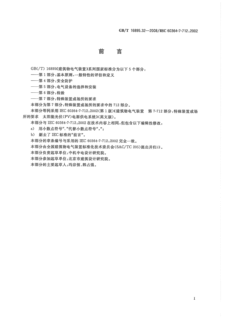 GBT 16895.32-2008 建筑物电气装置 第7-712部分：特殊装置或场所的要求 太阳能光伏(PV)电源供电系统.pdf 第3页