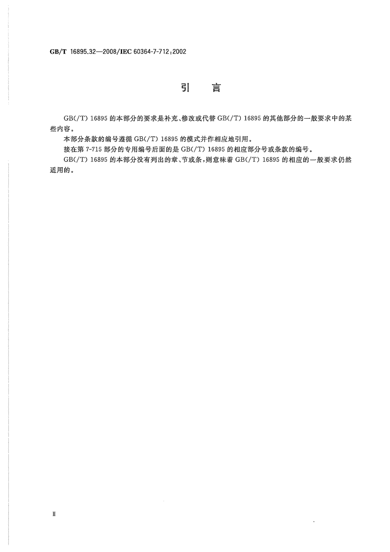 GBT 16895.32-2008 建筑物电气装置 第7-712部分：特殊装置或场所的要求 太阳能光伏(PV)电源供电系统.pdf 第4页