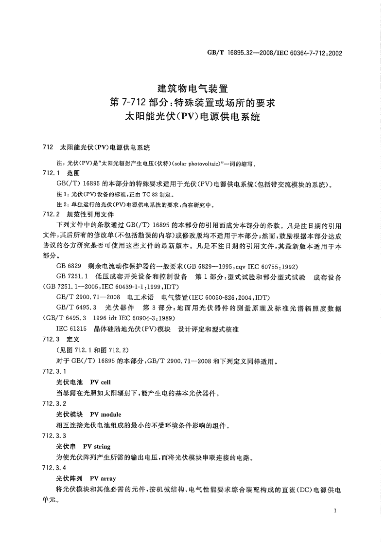 GBT 16895.32-2008 建筑物电气装置 第7-712部分：特殊装置或场所的要求 太阳能光伏(PV)电源供电系统.pdf 第5页