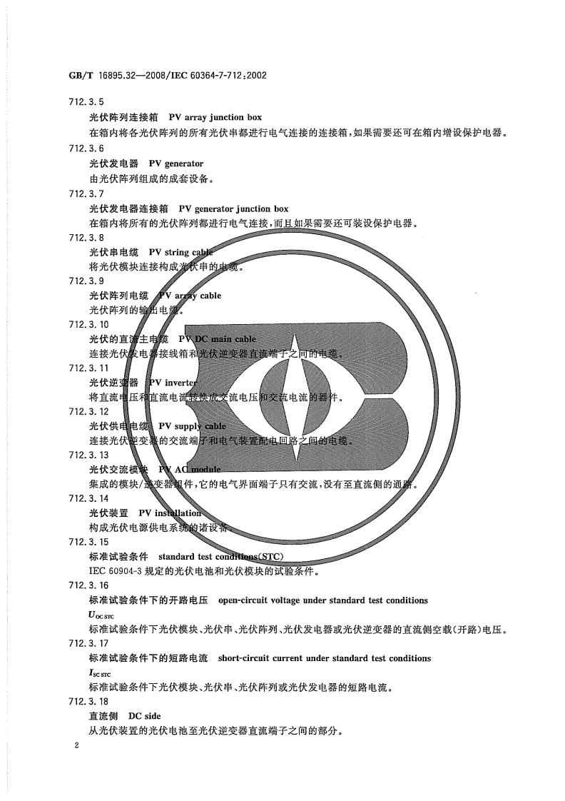 GBT 16895.32-2008 建筑物电气装置 第7-712部分：特殊装置或场所的要求 太阳能光伏(PV)电源供电系统.pdf 第6页