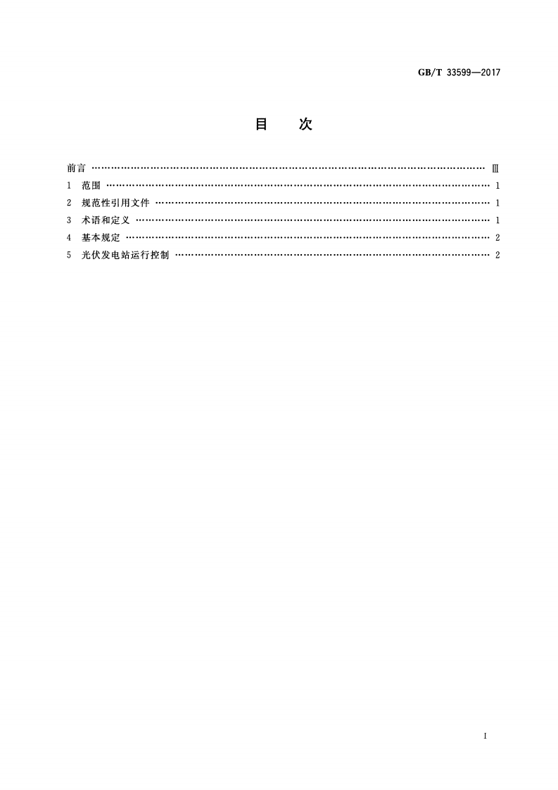 GBT 33599-2017 光伏发电站并网运行控制规范.pdf 第2页