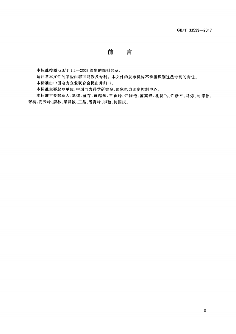 GBT 33599-2017 光伏发电站并网运行控制规范.pdf 第3页