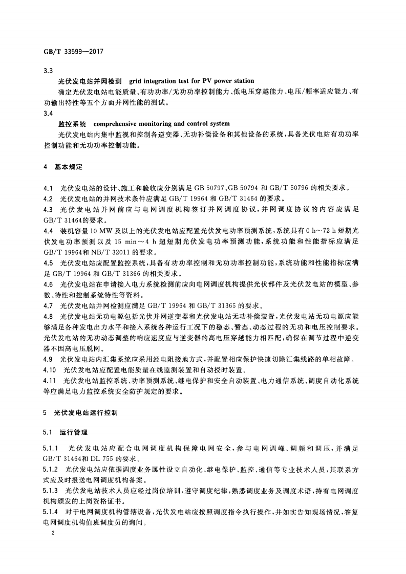 GBT 33599-2017 光伏发电站并网运行控制规范.pdf 第5页