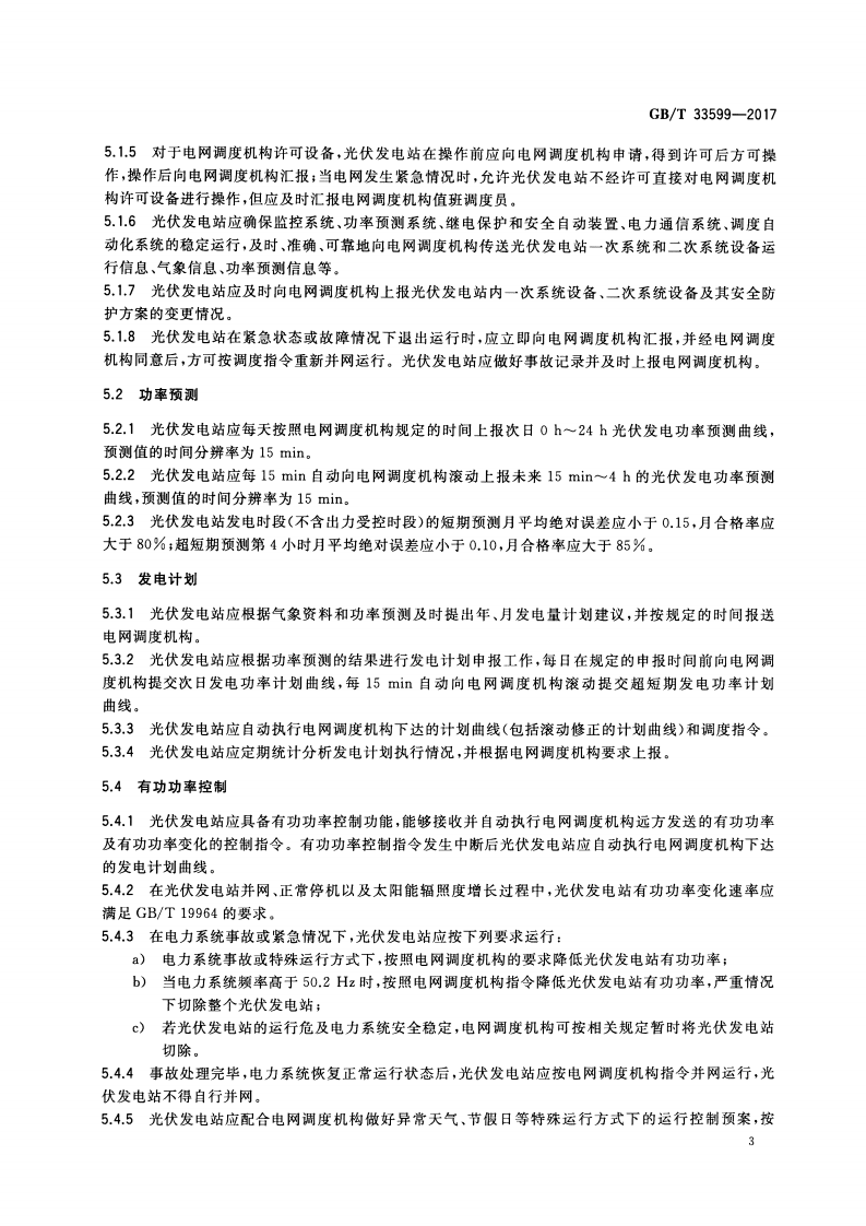GBT 33599-2017 光伏发电站并网运行控制规范.pdf 第6页