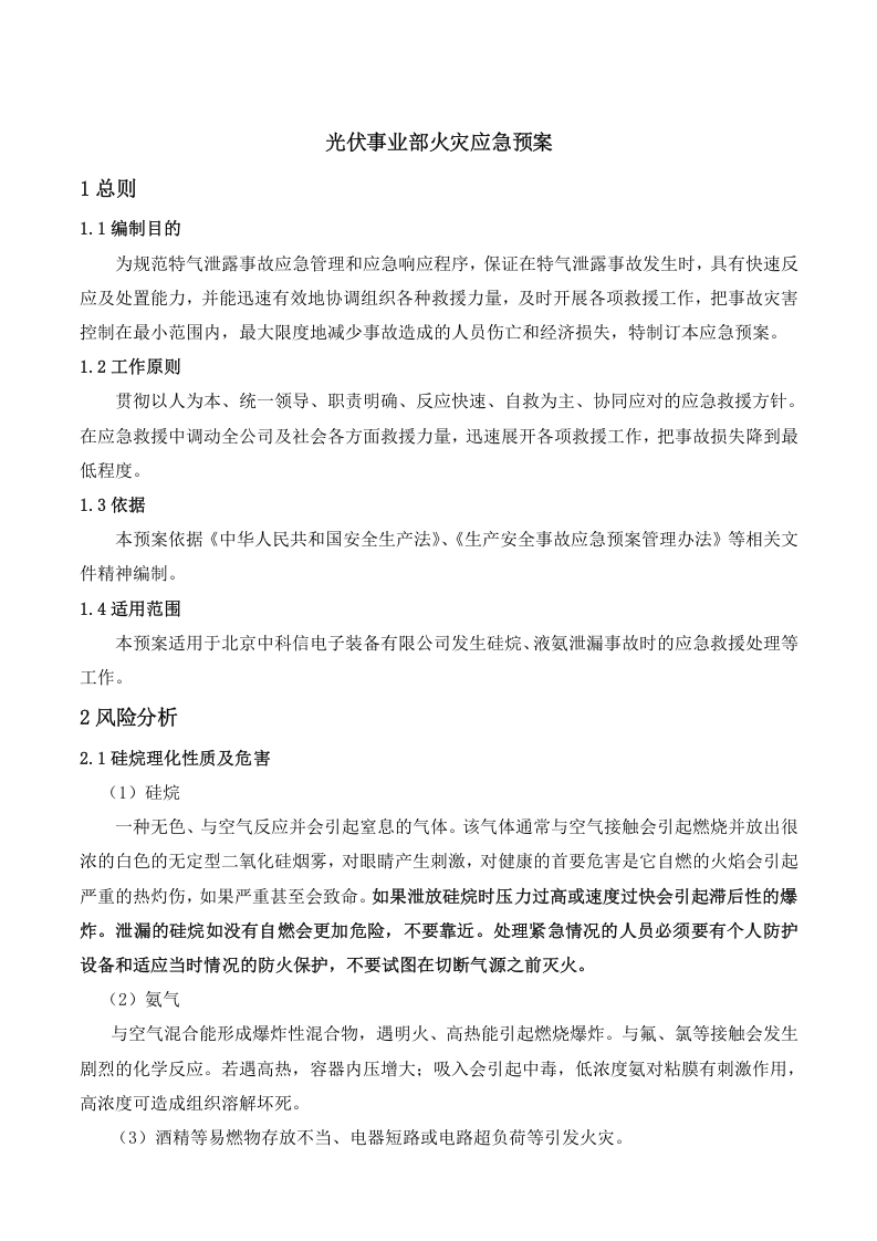 光伏事业部特气火灾应急预案2017.docx 第2页