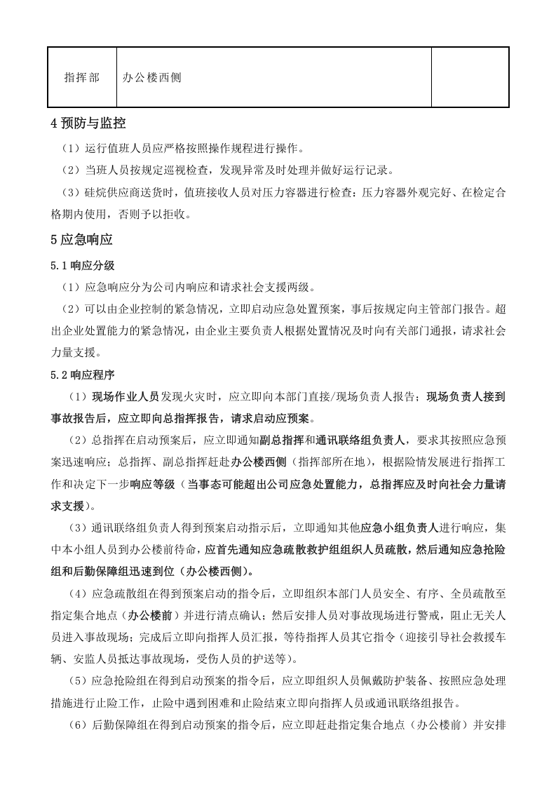 光伏事业部特气火灾应急预案2017.docx 第4页