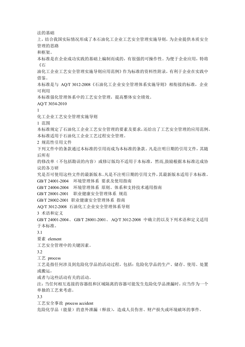AQT-3034-2010化工企业工艺安全管理实施导则.docx 第2页