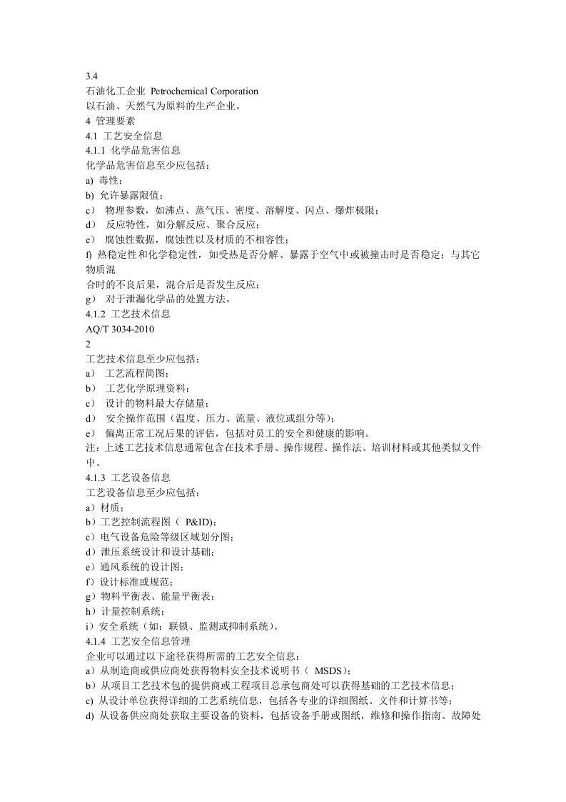 AQT-3034-2010化工企业工艺安全管理实施导则.docx 第3页