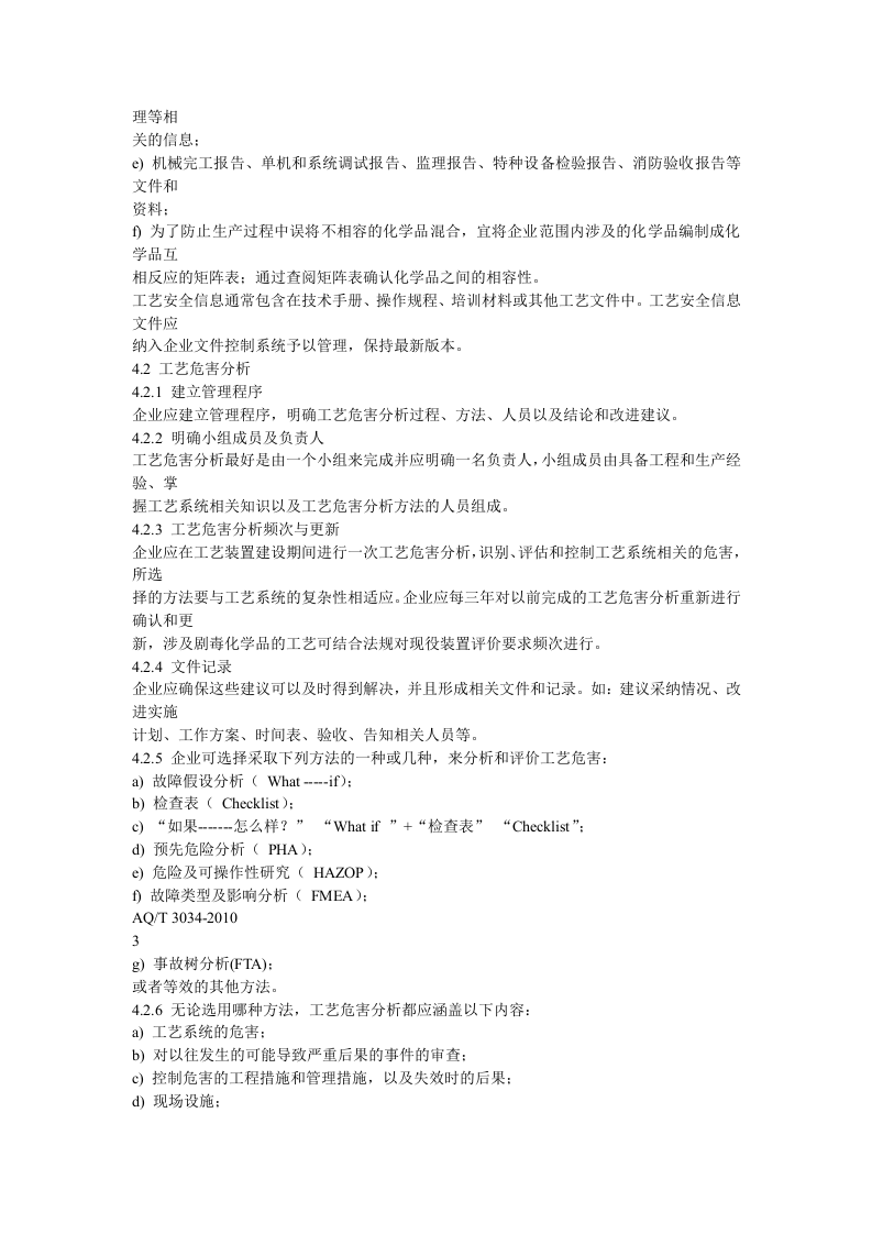 AQT-3034-2010化工企业工艺安全管理实施导则.docx 第4页
