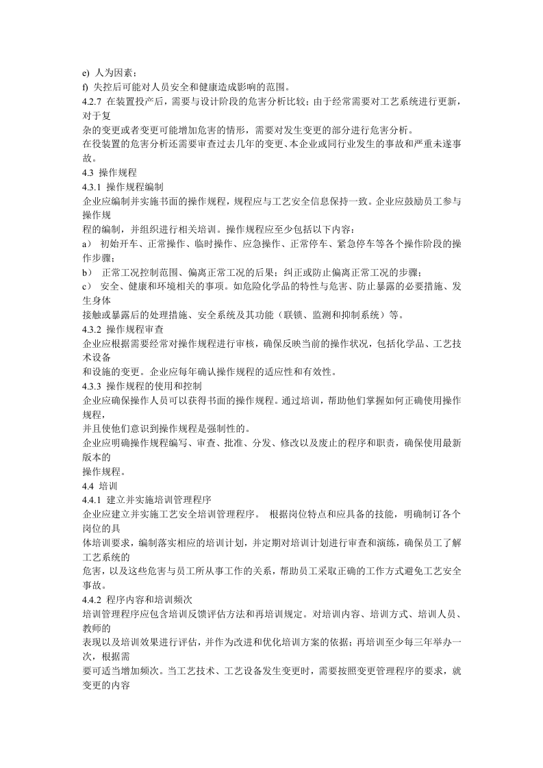 AQT-3034-2010化工企业工艺安全管理实施导则.docx 第5页