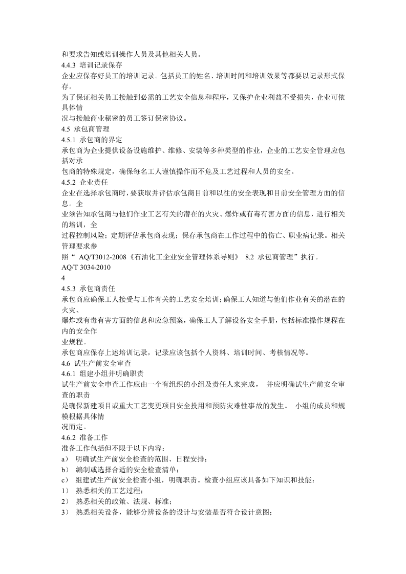 AQT-3034-2010化工企业工艺安全管理实施导则.docx 第6页