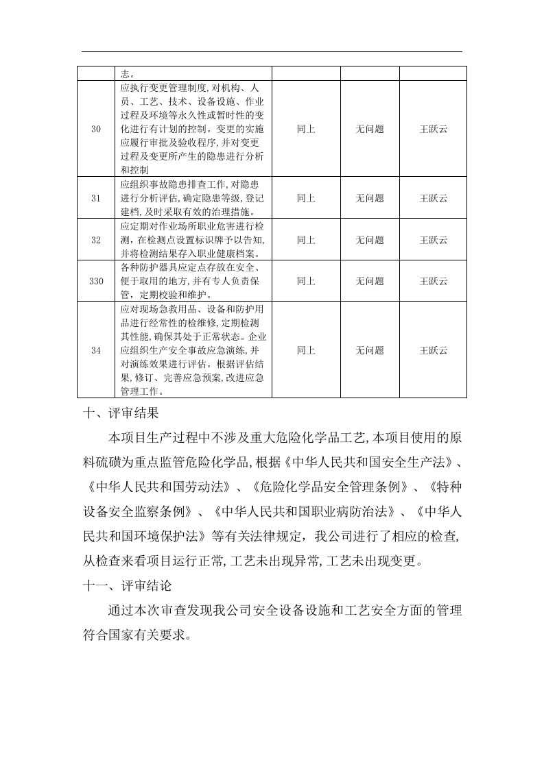 工艺安全符合性审查报告.docx 第6页