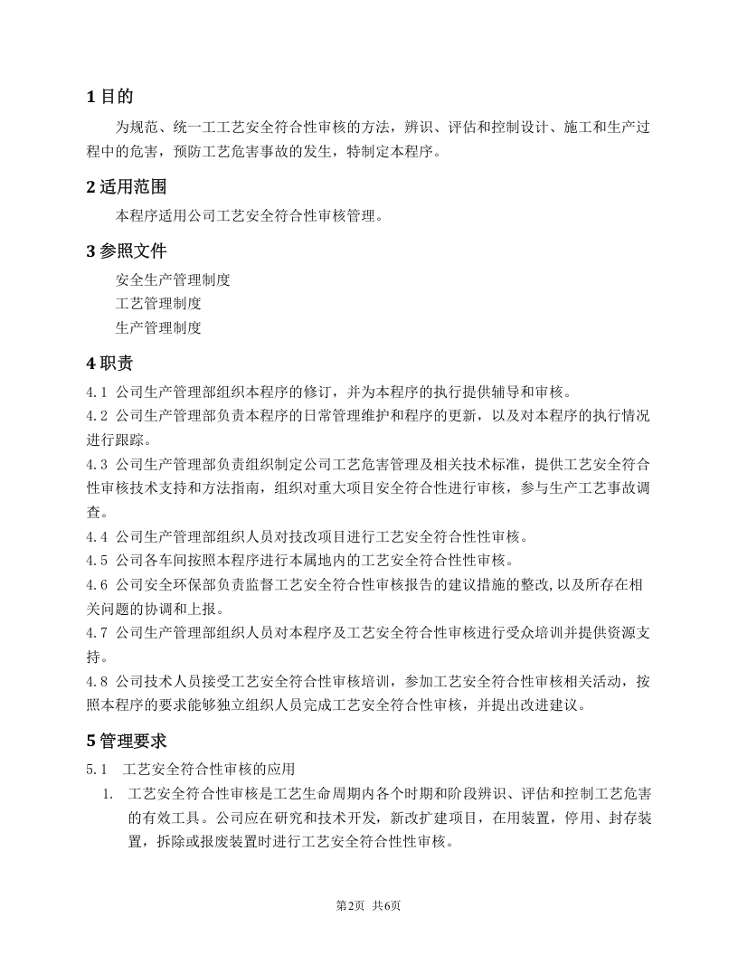 工艺安全符合性审查程序.doc 第2页