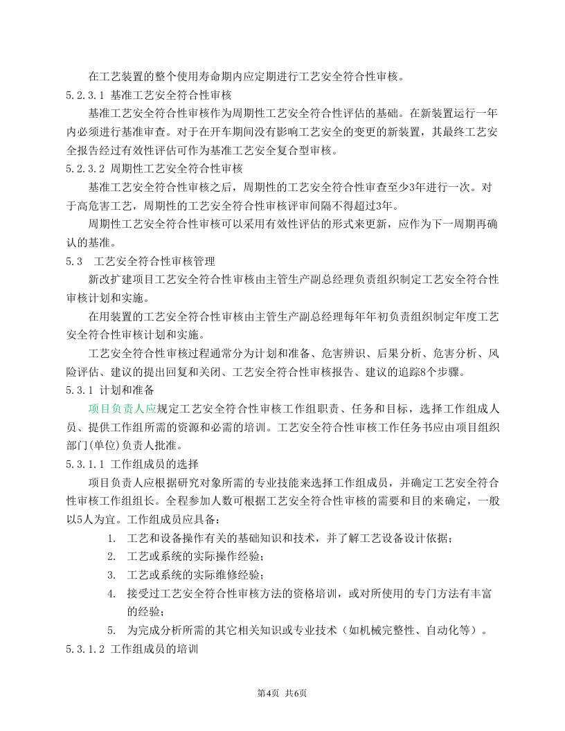 工艺安全符合性审查程序.doc 第4页