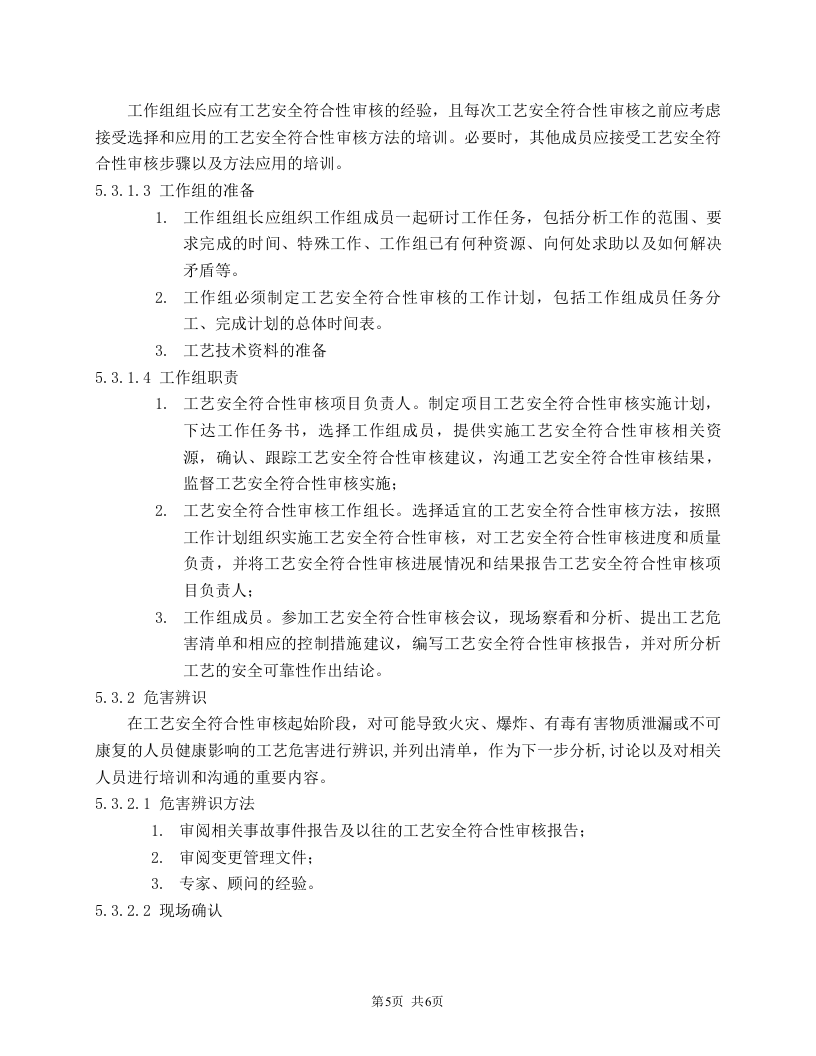 工艺安全符合性审查程序.doc 第5页