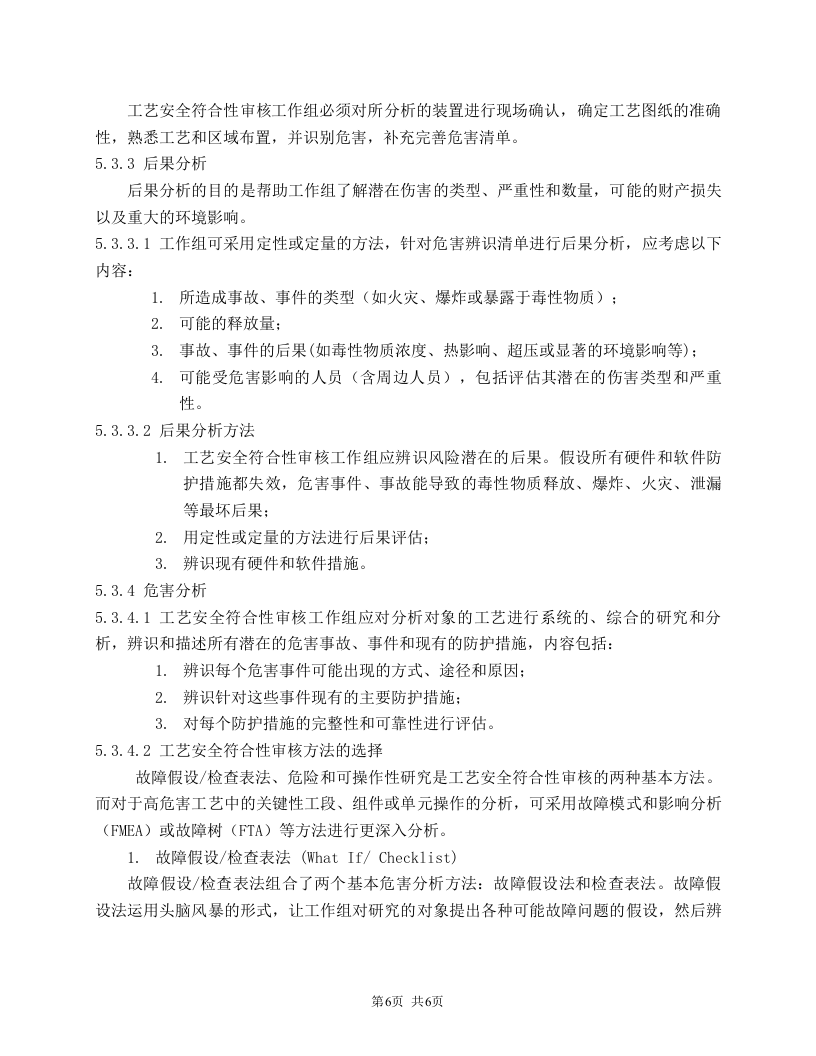 工艺安全符合性审查程序.doc 第6页