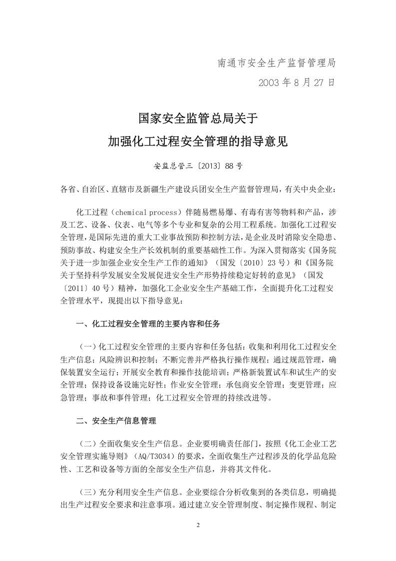 化工过程安全管理指导意见 通253号.doc 第2页