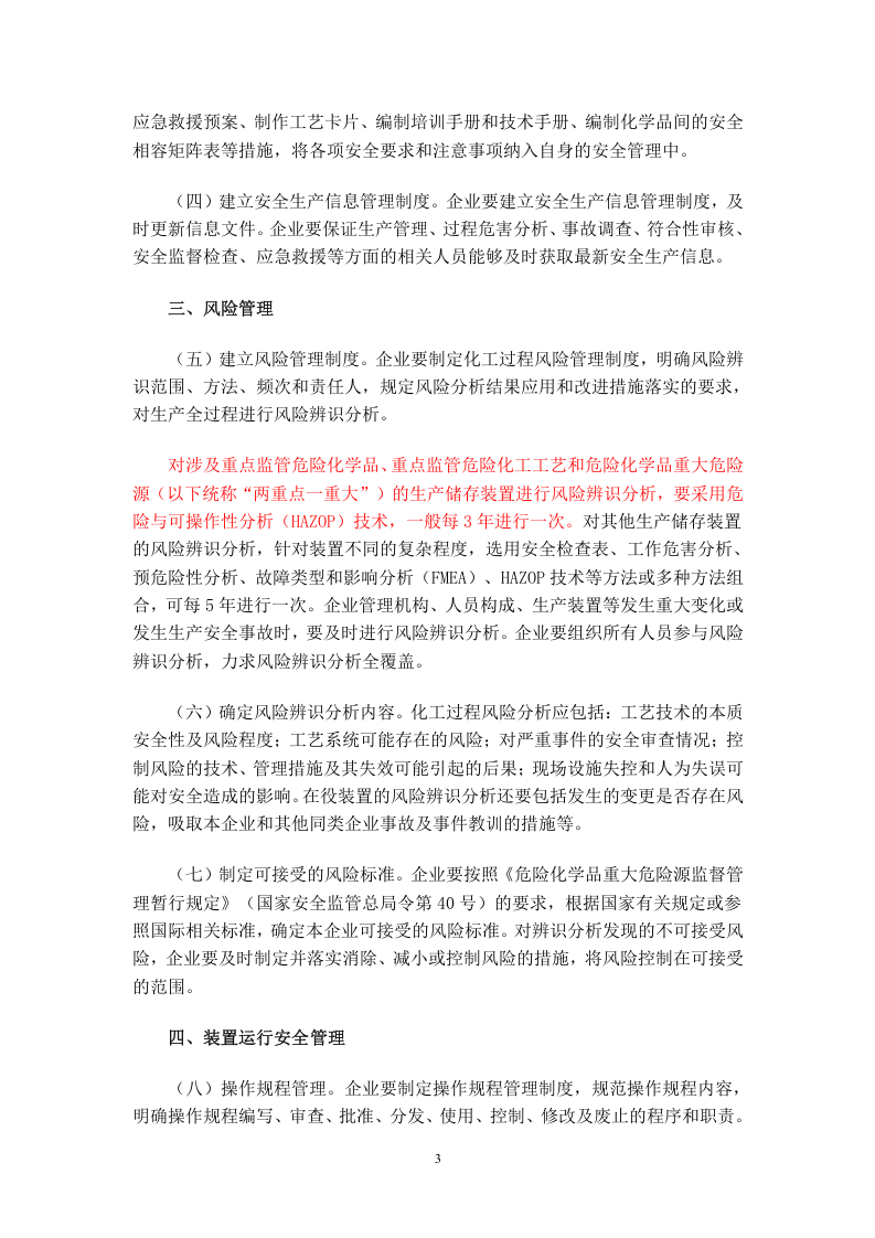 化工过程安全管理指导意见 通253号.doc 第3页
