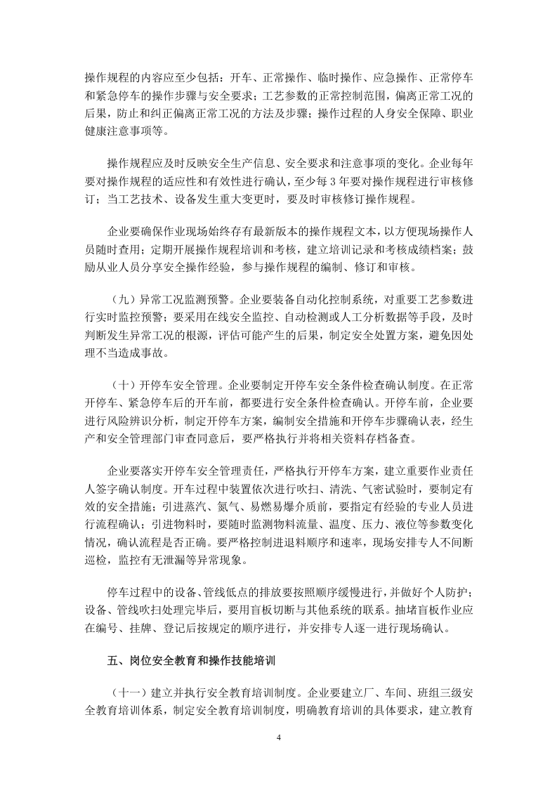 化工过程安全管理指导意见 通253号.doc 第4页