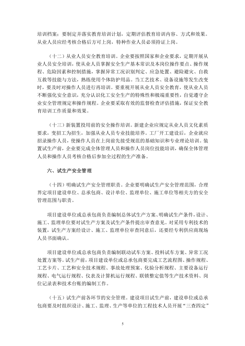 化工过程安全管理指导意见 通253号.doc 第5页