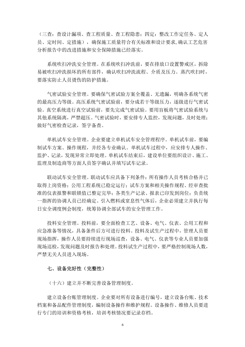 化工过程安全管理指导意见 通253号.doc 第6页