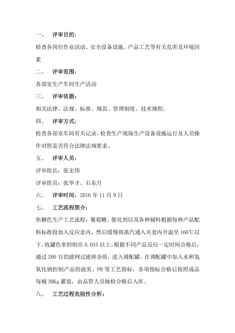 生产设施和工艺安全符合性审查.doc 第2页