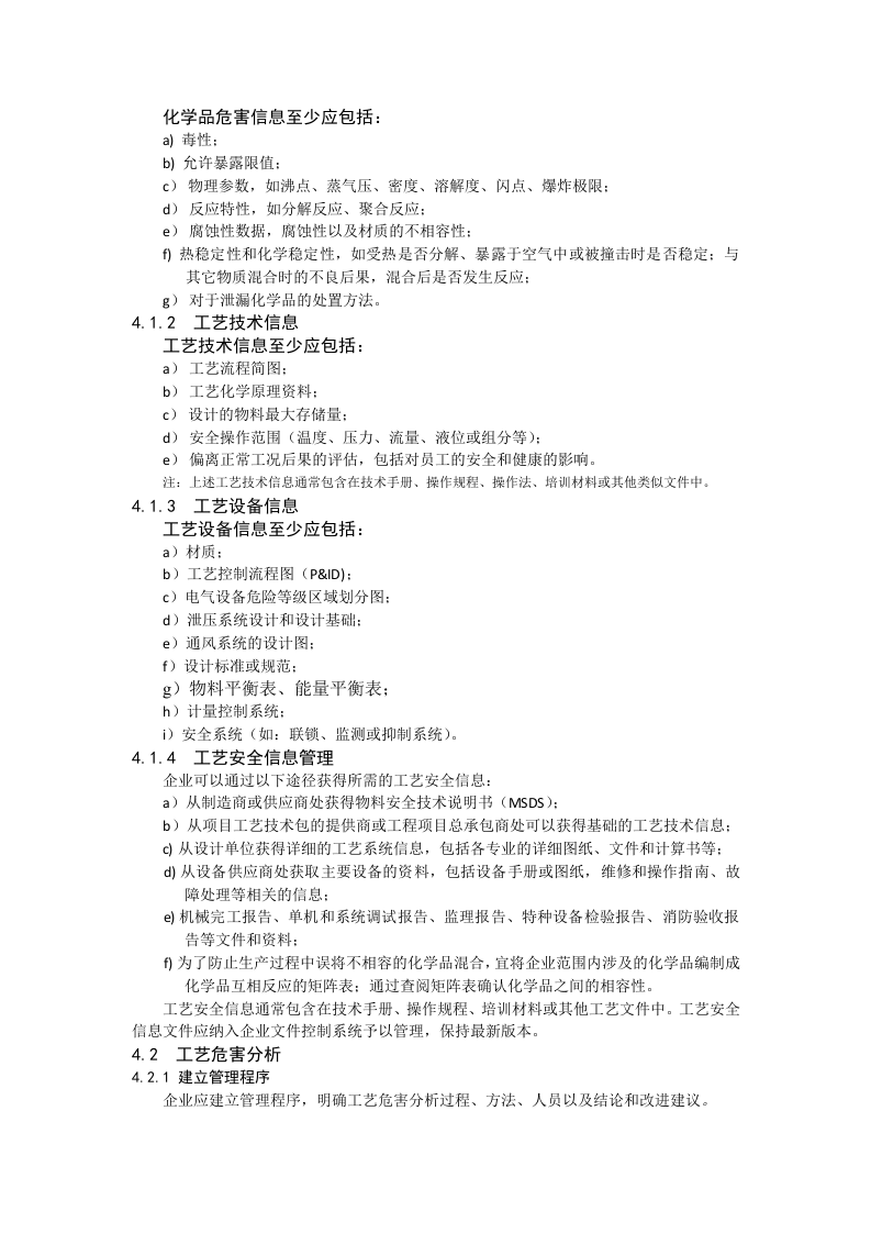 石油化工工艺安全符合性审查报告(修订).doc 第2页