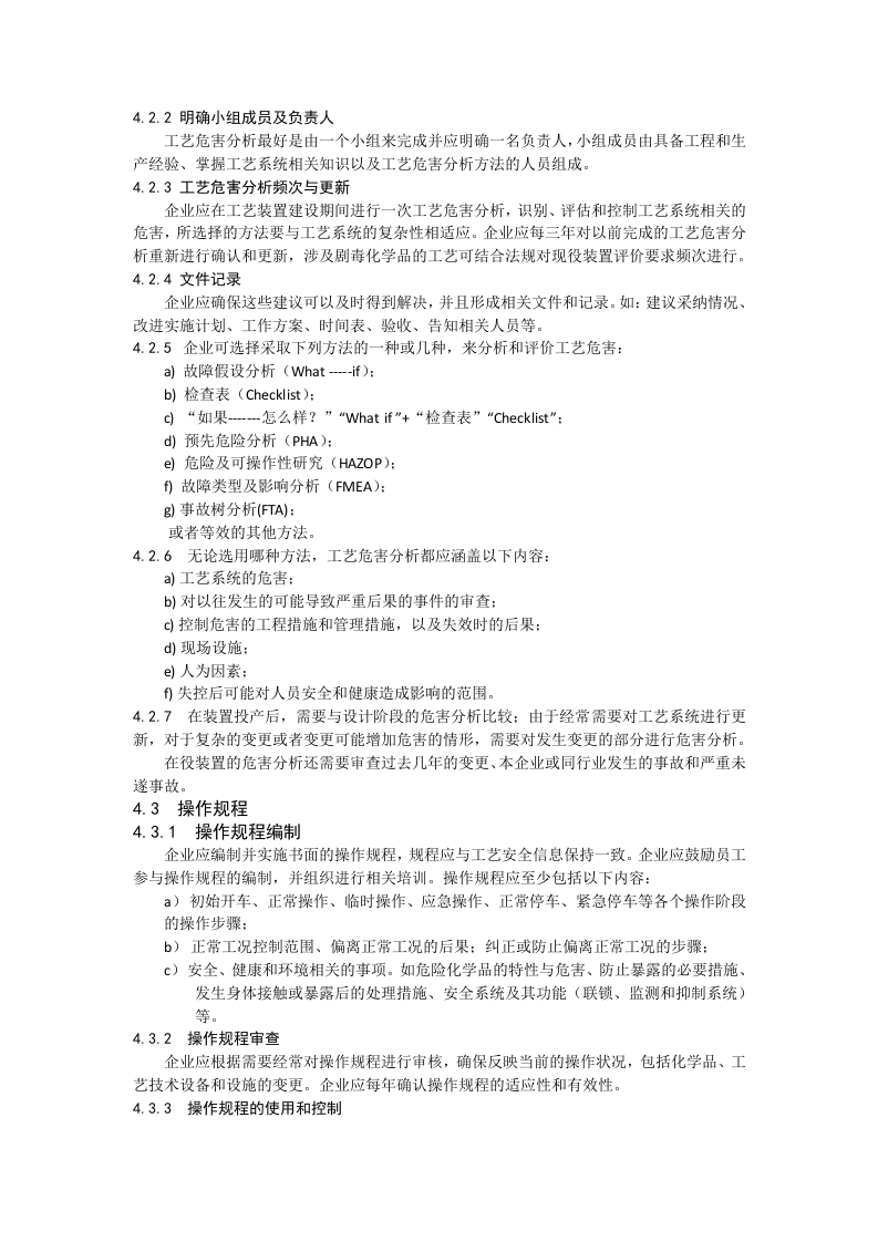 石油化工工艺安全符合性审查报告(修订).doc 第3页