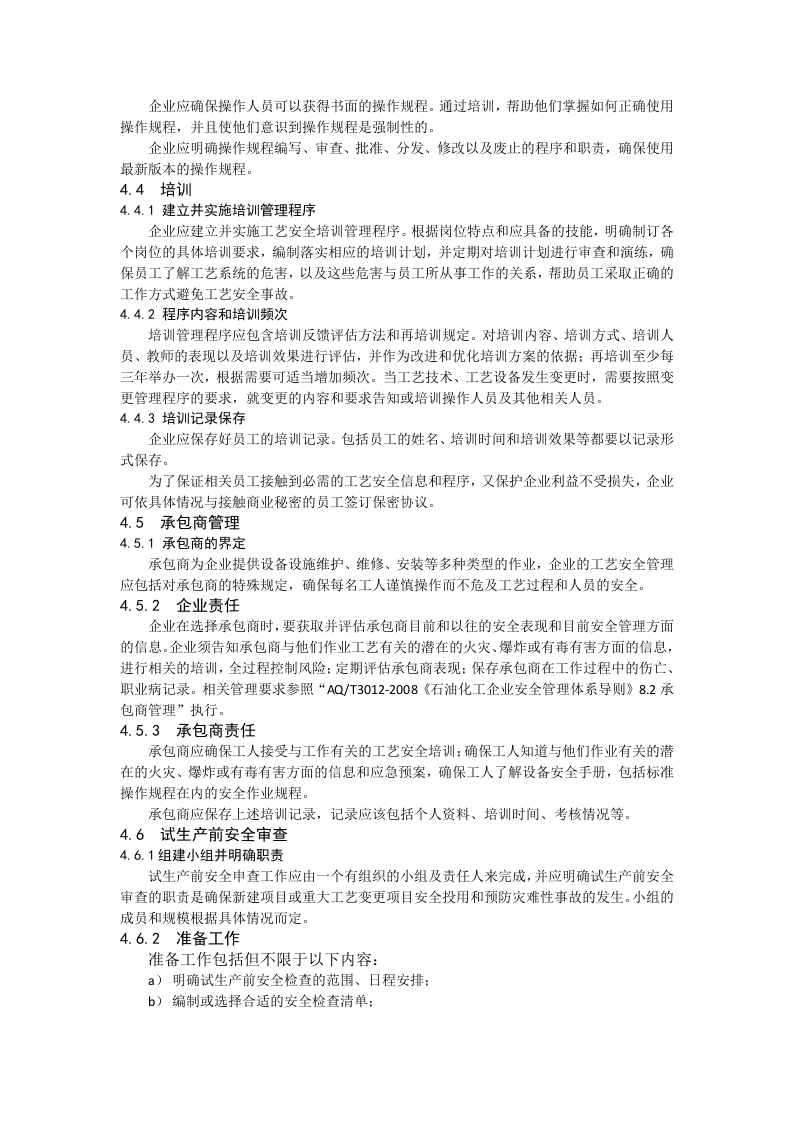 石油化工工艺安全符合性审查报告(修订).doc 第4页