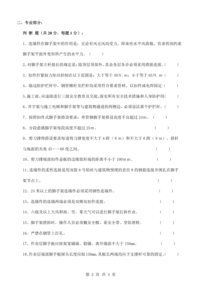 新工人进场三级安全教育试卷架子工.docx 第2页