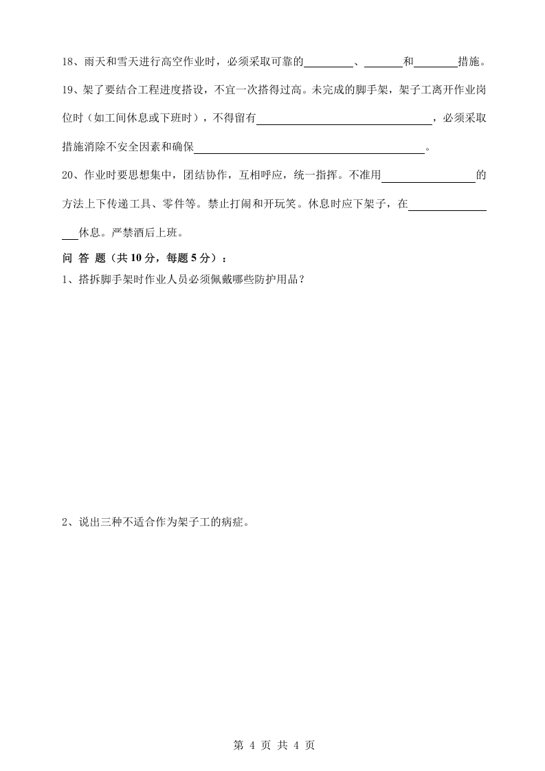 新工人进场三级安全教育试卷架子工.docx 第4页