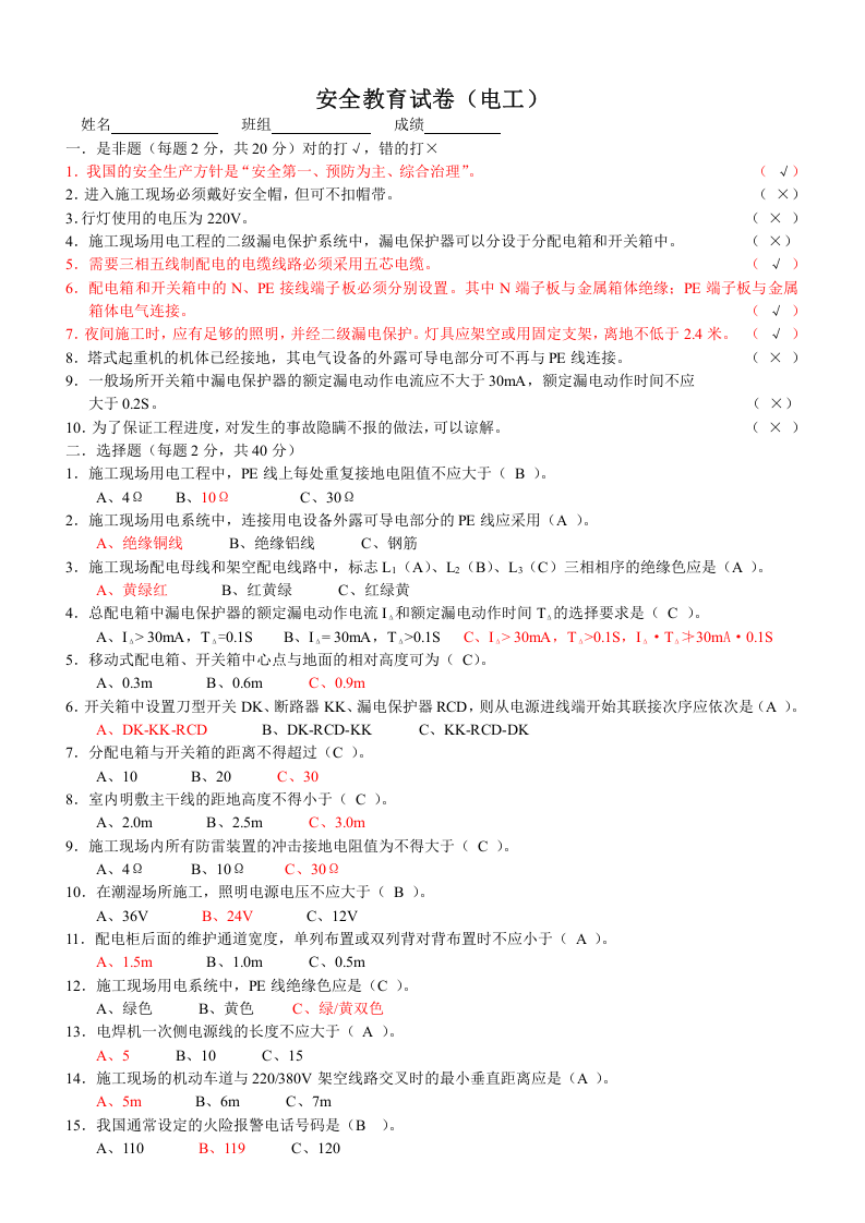 电工安全教育试题.doc 第4页